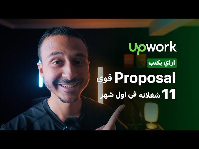 ازاي بكتب Proposal قوي علي Upwork بالتفاصيل  | ١١ شغلانه في اول شهر علي ابوورك