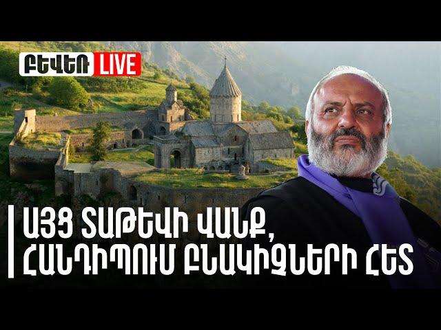 #ՀԻՄԱ. ԱՅՑ ՏԱԹԵՎԻ ՎԱՆՔ, ՀԱՆԴԻՊՈւՄ ԲՆԱԿԻՉՆԵՐԻ ՀԵՏ