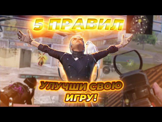 5 ПРАВИЛ КОТОРЫЕ УЛУЧШАТ ВАШУ ИГРУ В PUBG MOBILE | КАК УЛУЧШИТЬ СВОЮ ИГРУ | советы пубг мобайл