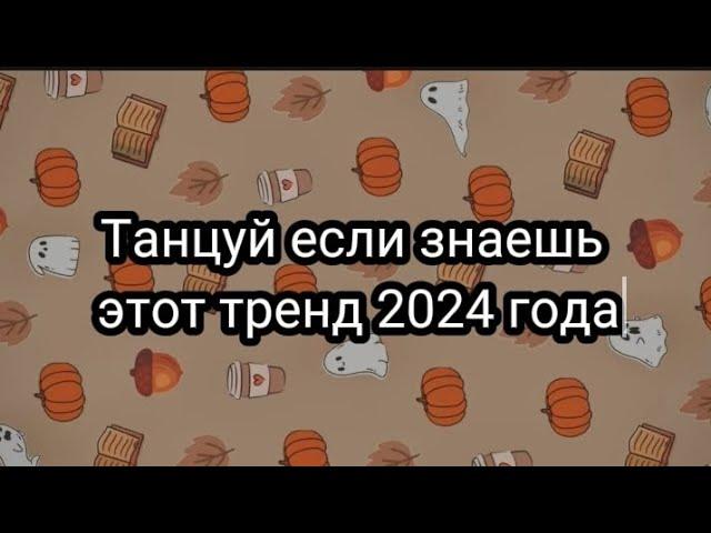 Танцуй если знаешь этот тренд 2024 года