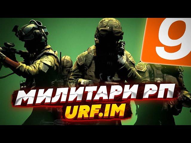 ОБЗОР СЕРВЕРА MILITARY RP ОТ URF.IM | МНОГО ТЕХНИКИ И МНОГО ИНТЕРЕСНОГО! | Garry's Mod - Military RP