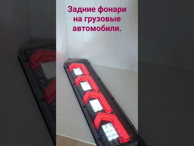 задние светодиодные фонари на грузовые автомобили, прицепы и спец. технику