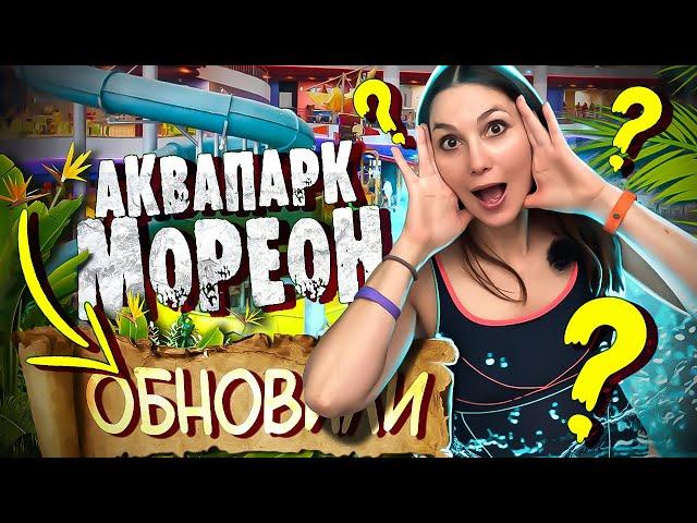 Аквапарк МОРЕОН 2024 - ОБНОВИЛИ / ЛУЧШИЙ Аквапарк ДЛЯ ДЕТЕЙ в Москве