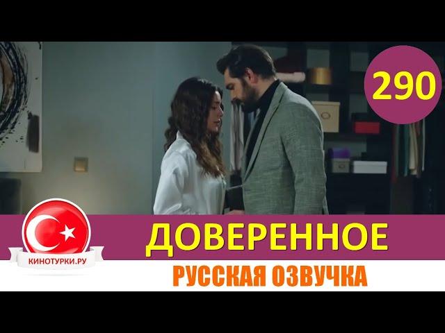 Доверенное 290 серия на русском языке (Фрагмент №1)