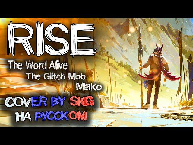 RISE (ft. The Glitch Mob, Mako, and The Word Alive) - COVER BY SKG НА РУССКОМ