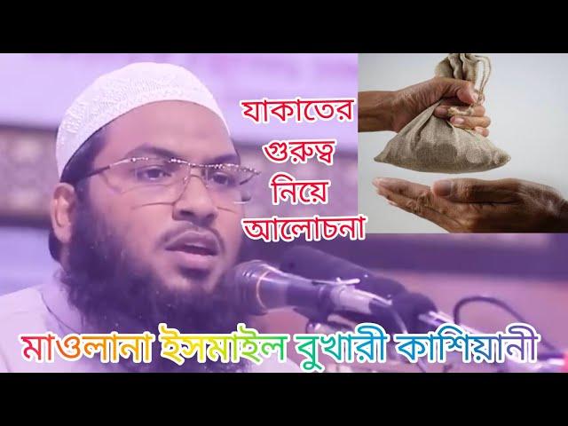 যাকাতের কত দাম আল্লাহর কাছে | মাওলানা ইসমাইল বুখারী কাশিয়ানী | plz subscribe Eman Tv