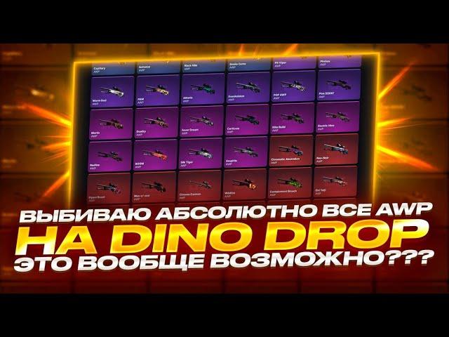 ЦЕЛЬ:ВЫБИТЬ ВСЕ АВП НА ДИНОДРОП С 40 000 РУБЛЕЙ!