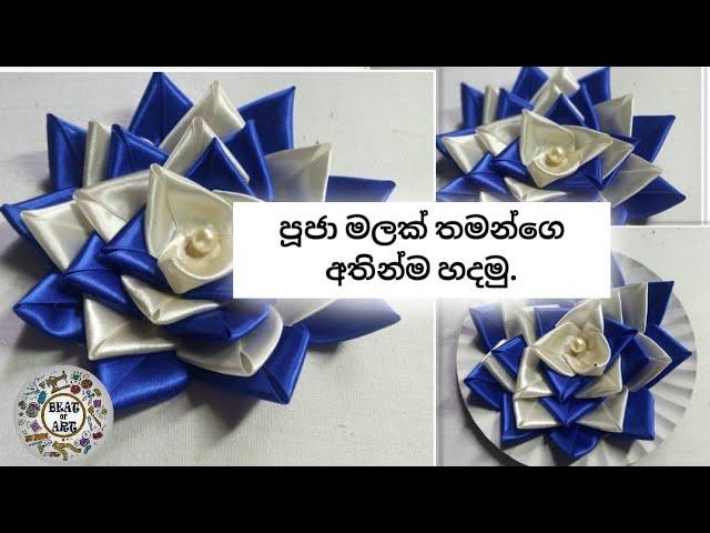 පූජා මලක් හදමු.