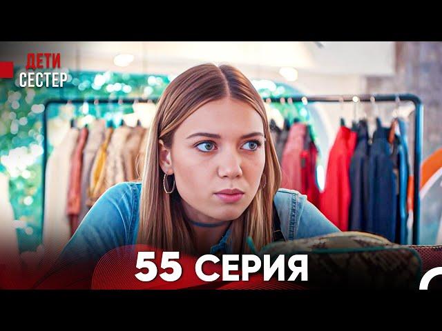 Дети Сестёр 55 Серия (Русский Дубляж) - FULL HD