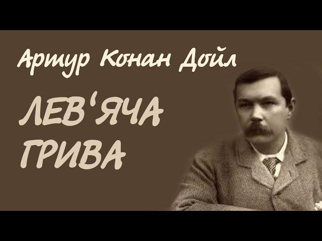 Артур Конан Дойл Лев'яча грива | Аудіокнига українською