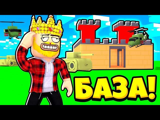 СОЗДАЛ САМУЮ МОЩНУЮ АРМИЮ НА ЗЕМЛЕ И ЗАХВАТИЛ МИР! ROBLOX Army Tycoon