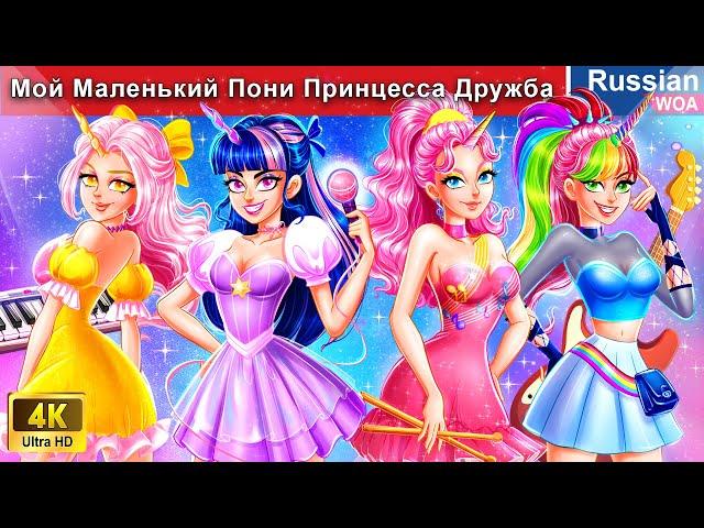 Мой Маленький Пони Принцесса Дружба  сказки на ночь  ‪@WOARussianFairyTales