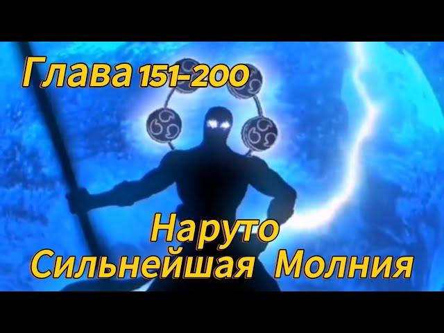 Наруто. Сильнейшая Молния Глава 151-200 (Альтернативный сюжет наруто)