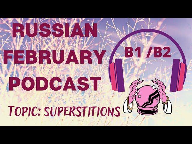 LEARN RUSSIAN FEBRUARY PODCAST B1-B2: ПРИМЕТЫ И СУЕВЕРИЯ ️ (WITH SUBTITLES) #podcast 12