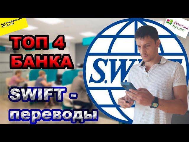 В каких банках выгоднее перевести деньги за рубеж. Где сделать SWIFT перевод / Где перевести валюту?