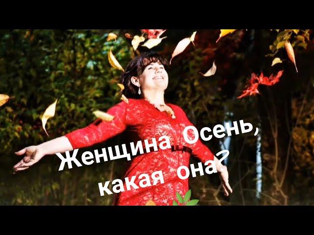 Женщина Осень, какая она? 