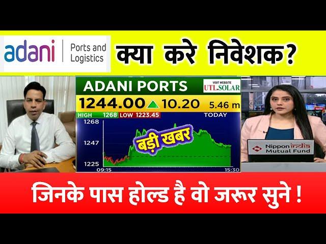 adani port share️| adani ports share news | adani ports share tomorrow, adani ports share review