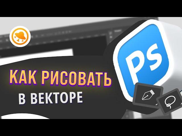 ВСЁ ПРО ВЕКТОРНУЮ ГРАФИКУ ДЛЯ ХУДОЖНИКА! Рисуем в векторе в Фотошопе