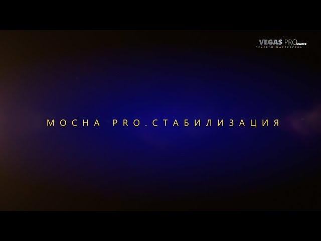 Mocha  Стабилизация в Sony Vegas