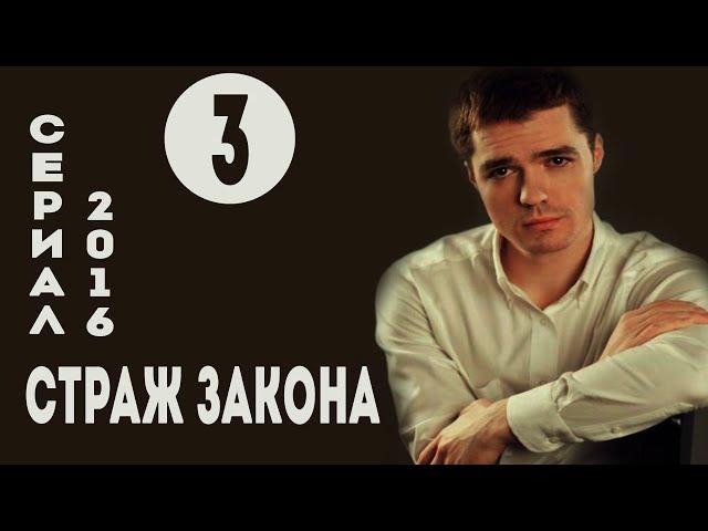 Страж закона (Все по закону) (2016) Криминал  Серия 3