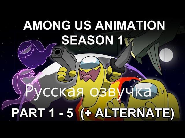 Among Us Animation Season 1 || Part 1 - 5 + AlternatePart1 || Но русская озвучка