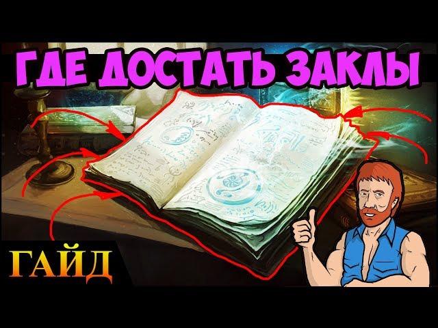 Герои 5 - КАК ДОСТАТЬ нужные заклинания (Гайд)