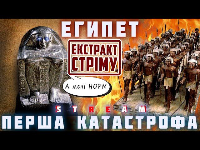 ДАВНІЙ ЄГИПЕТ. Перший перехідний період: катастрофа, яка змінила все. Майже...|ЕКСТРАКТ СТРІМУ