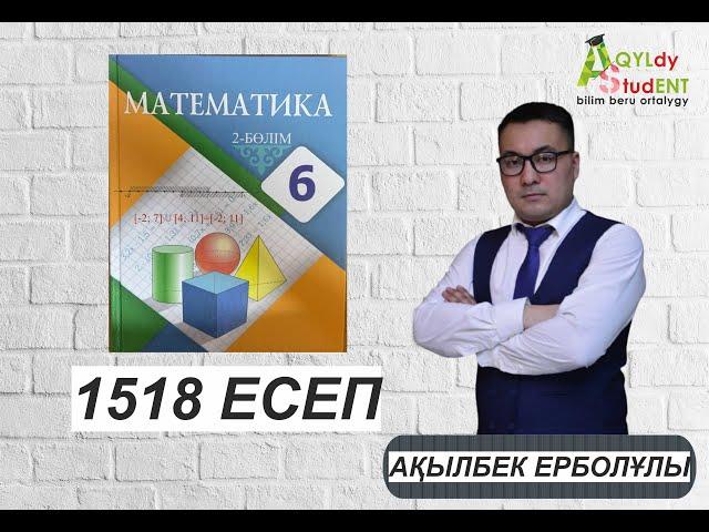 МАТЕМАТИКА. 6 СЫНЫП. 1518-ЕСЕП.