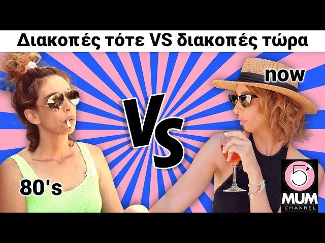 Διακοπές με παιδιά Τότε vs Τώρα (80's edition) | Έλενα Χαραλαμπούδη -5 Minute Mum