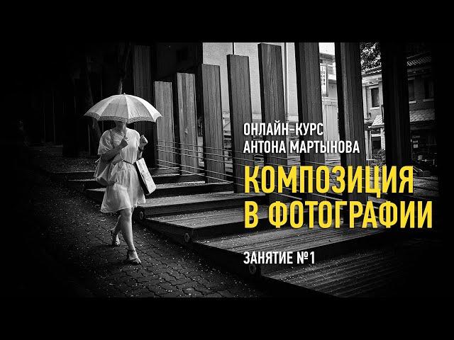 Композиция в фотографии. Занятие №1. Антон Мартынов