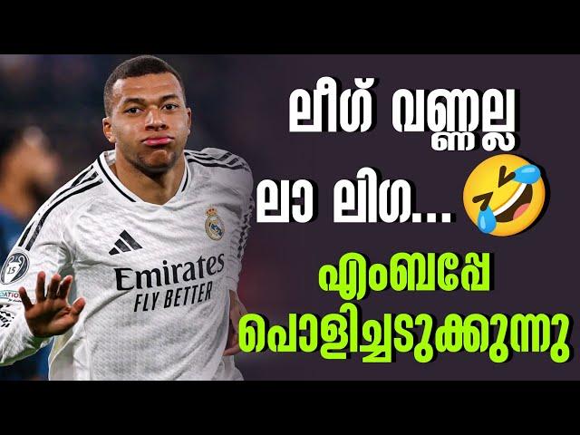 ലീഗ് വണ്ണല്ല ലാ ലിഗ... എംബപ്പേ പൊളിച്ചടുക്കുന്നു | Kylian Mbappe | Football News