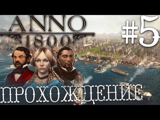 ANNO 1800 | #5 | ПРОХОЖДЕНИЕ КАМПАНИИ | Суд над Эдвардом и встреча с ужасными Пирофорианцами!