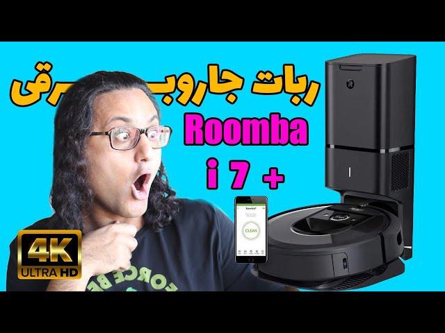 ربات جارو برقی آی ربات رومبا آی 7 پلاس | جدیدترین جاروبرقی رباتی هوشمند | iRobot Roomba i7+