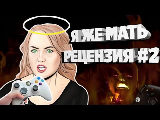 Мой сын ма***ует | Рецензия ЯЖМАТЕРИ на ИГРЫ #2