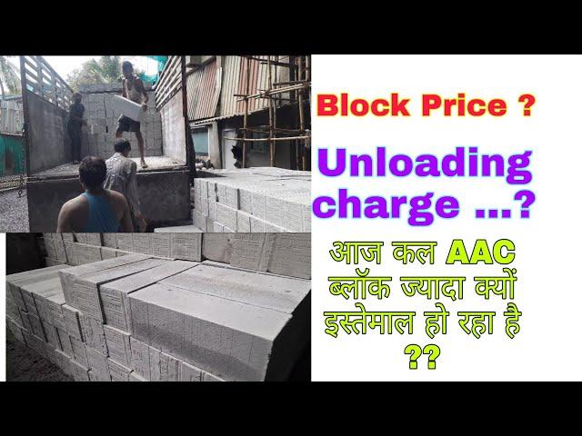 AAC Block Price in 2022 II Siporex Block construction II AAC Block Unloading cost in 2022