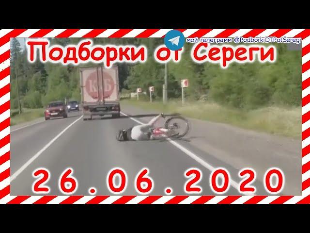 ДТП Подборка на видеорегистратор за 26 06 2020 Июнь 2020