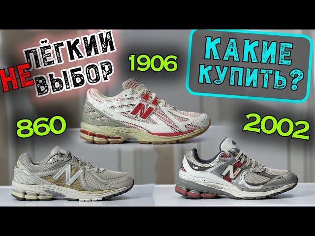 Обзор New Balance 1906, 2002 и 860 v2