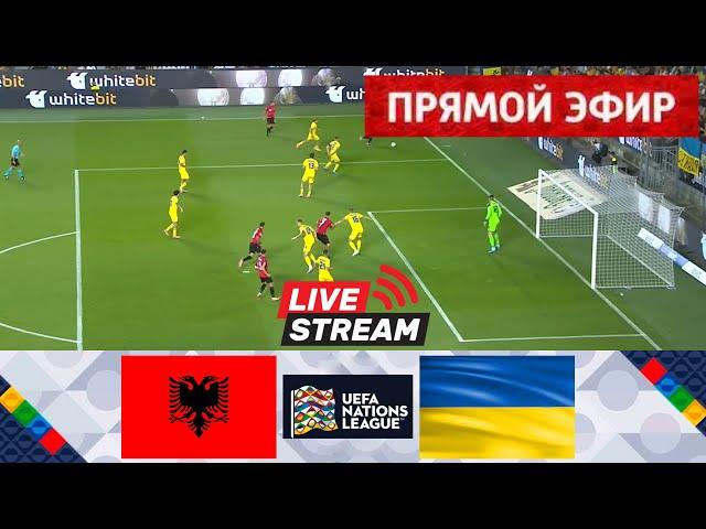 Албания - Украина ПРЯМОЙ ЭФИР  | Лига наций УЕФА 2024/25 | Матч в прямом эфире сегодня!