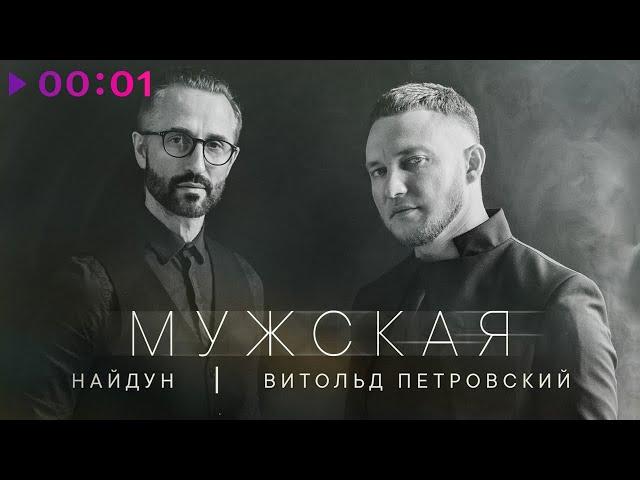 Найдун, Витольд Петровский - Мужская | Official Audio | 2024