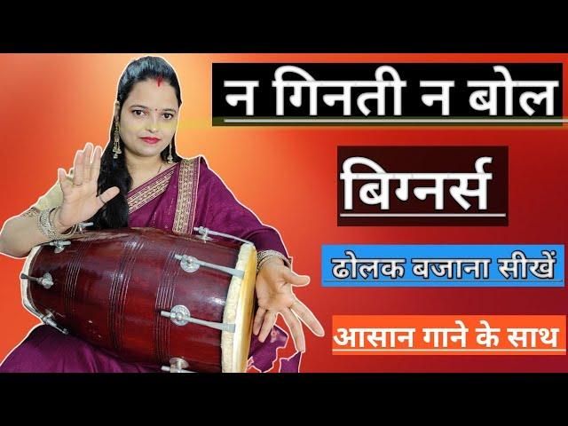 न गिनती न बोल बिग्नर्स ढोलक बजाना सीखें || n ginti n bole  beginners  dholak bajana sikhe