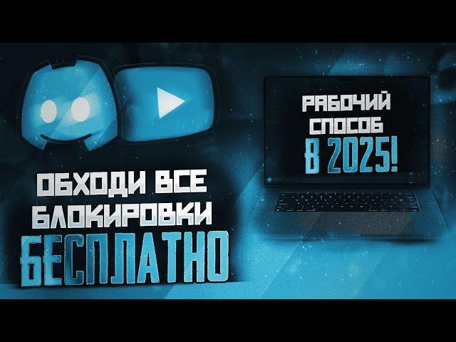 КАК ОБОЙТИ БЛОКИРОВКУ Youtube и Discord? НОВЫЙ ОБХОД ВСЕХ БЛОКИРОВОК ДИСКОРД И ЮТУБ! НОВЫЙ ОБХОД