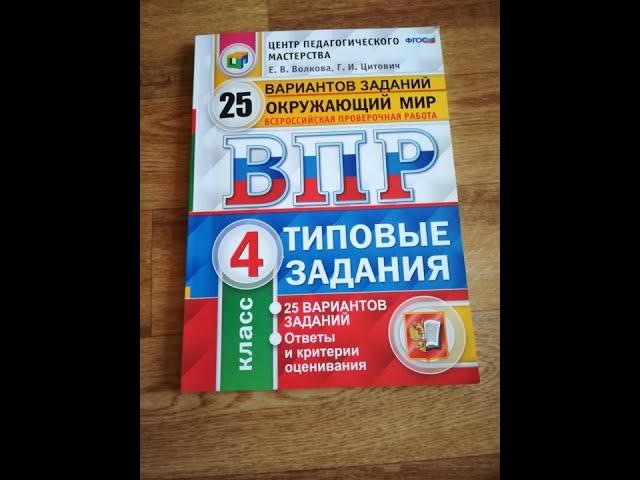 ВПР 4 класс Окружающий мир 2022. Типовые задания.