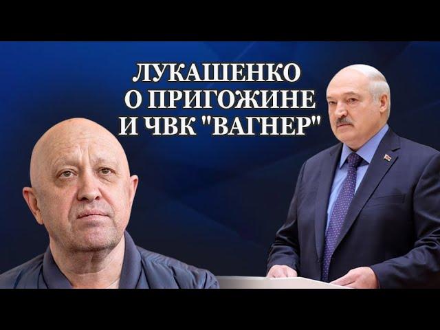 "Вагнер" жив! Лукашенко о судьбе ЧВК и последнем разговоре с Пригожиным и Уткиным