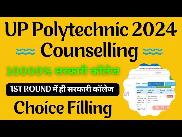 1st Round Choice Filling UP Polytechnic Counselling 2024 |UP Polytechnic Counselling kaise kare 2024