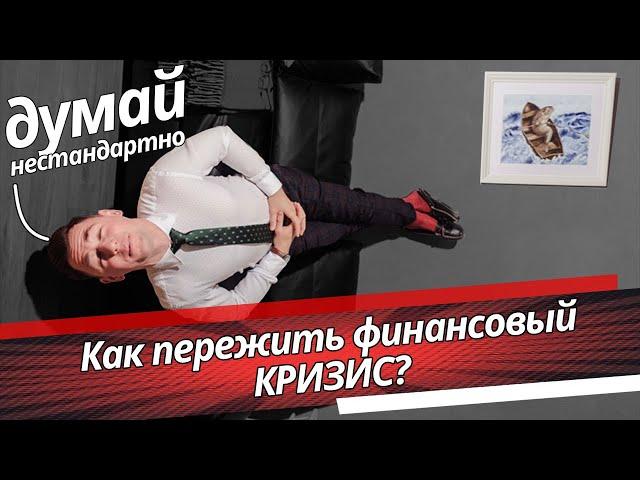 Как пережить финансовый кризис 2020?