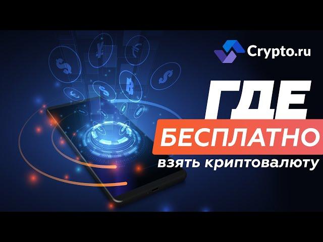 Где бесплатно взять криптовалюту? Гайд от редакции Crypto.ru