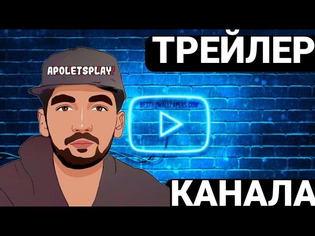 ТРЕЙЛЕР КАНАЛА APO LETSPLAY