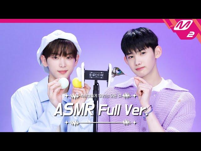 Squishy Sound & Ear Cleaning ASMR Full Ver. | &TEAM HARUA & JO | [Tingle Interview]