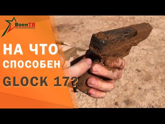 На что способен Глок 17?