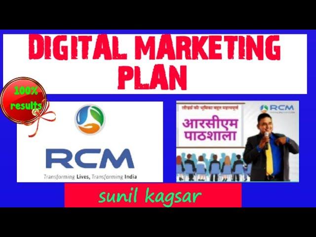 DIGITAL RCM मार्केटिंग प्लान #sunilkagsar #rcmpaathshala #rcmbusiness #directselling #digitalplanrcm